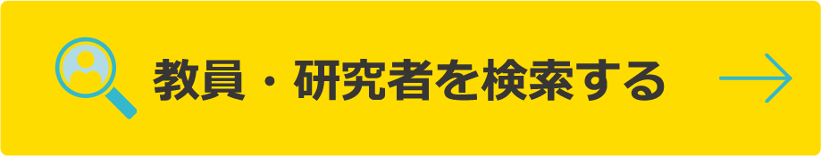 教員・研究者を検索する