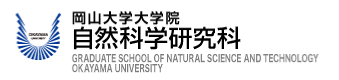 岡山大学大学院　自然科学研究科トップページ