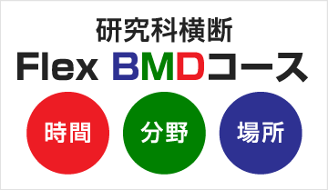 研究科横断　Flex BMDコース