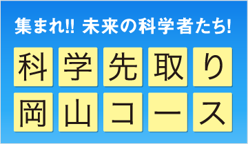 科学先取り 岡山コース